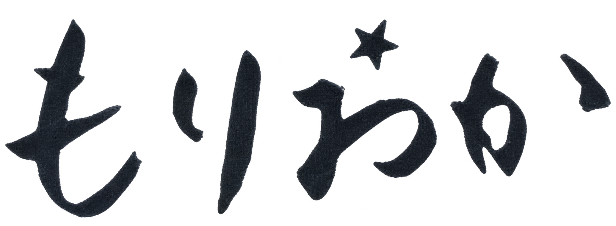 もりおか